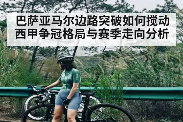 巴萨亚马尔边路突破如何搅动西甲争冠格局与赛季走向分析