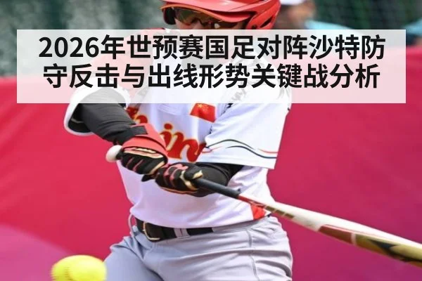 2026年世预赛国足对阵沙特防守反击与出线形势关键战分析