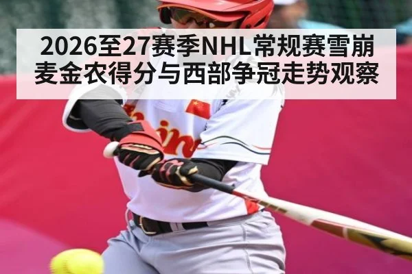 2026至27赛季NHL常规赛雪崩麦金农得分与西部争冠走势观察