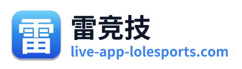 雷竞技